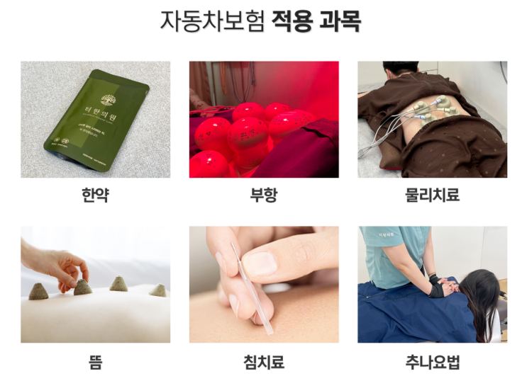 자동차보험 적용 치료 항목 안내 이미지