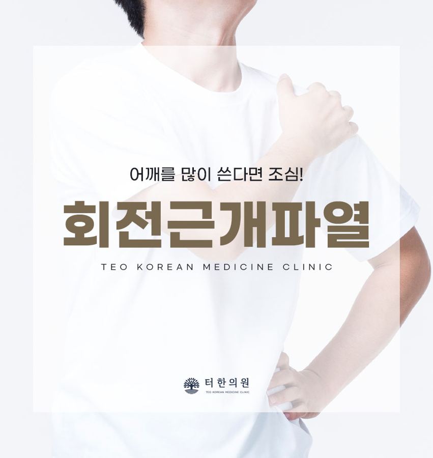 어깨를 짚은 상반신 모델과 회전근개파열 안내 문구가 있는 이미지