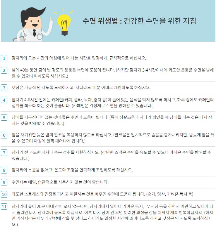 건강한 수면을 위한 생활 수칙 열한 가지를 정리한 안내 이미지