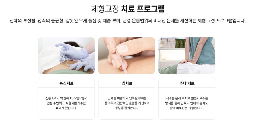 체형교정 치료 프로그램을 소개하는 카드뉴스