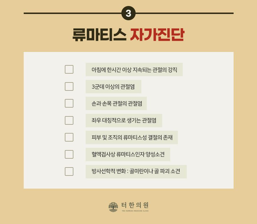류마티스 자가진단 체크리스트